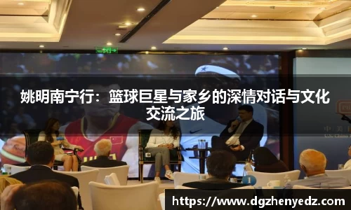 姚明南宁行：篮球巨星与家乡的深情对话与文化交流之旅