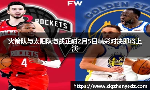 火箭队与太阳队激战正酣2月5日精彩对决即将上演
