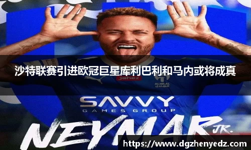 沙特联赛引进欧冠巨星库利巴利和马内或将成真