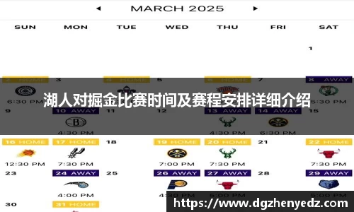 湖人对掘金比赛时间及赛程安排详细介绍