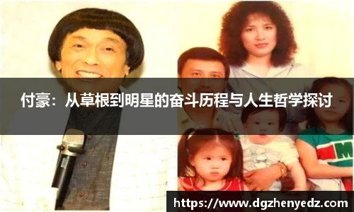 付豪：从草根到明星的奋斗历程与人生哲学探讨