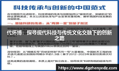 代怀博：探寻现代科技与传统文化交融下的创新之路