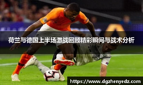 荷兰与德国上半场激战回顾精彩瞬间与战术分析