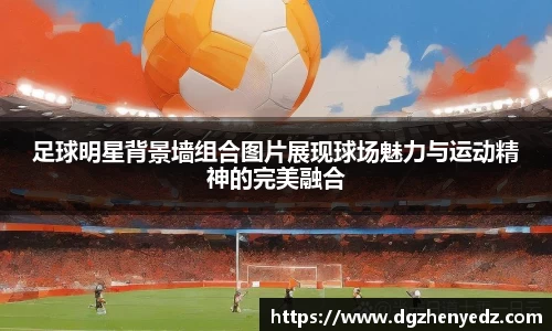足球明星背景墙组合图片展现球场魅力与运动精神的完美融合