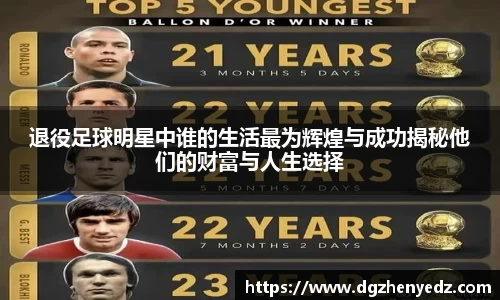 退役足球明星中谁的生活最为辉煌与成功揭秘他们的财富与人生选择