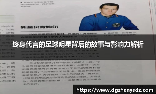 终身代言的足球明星背后的故事与影响力解析