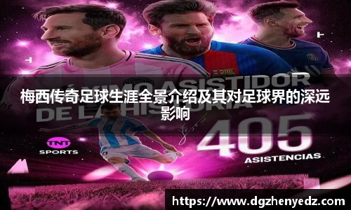 梅西传奇足球生涯全景介绍及其对足球界的深远影响